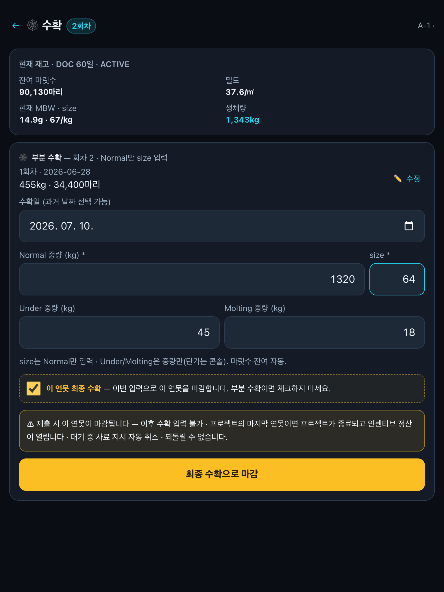 최종 수확 폼