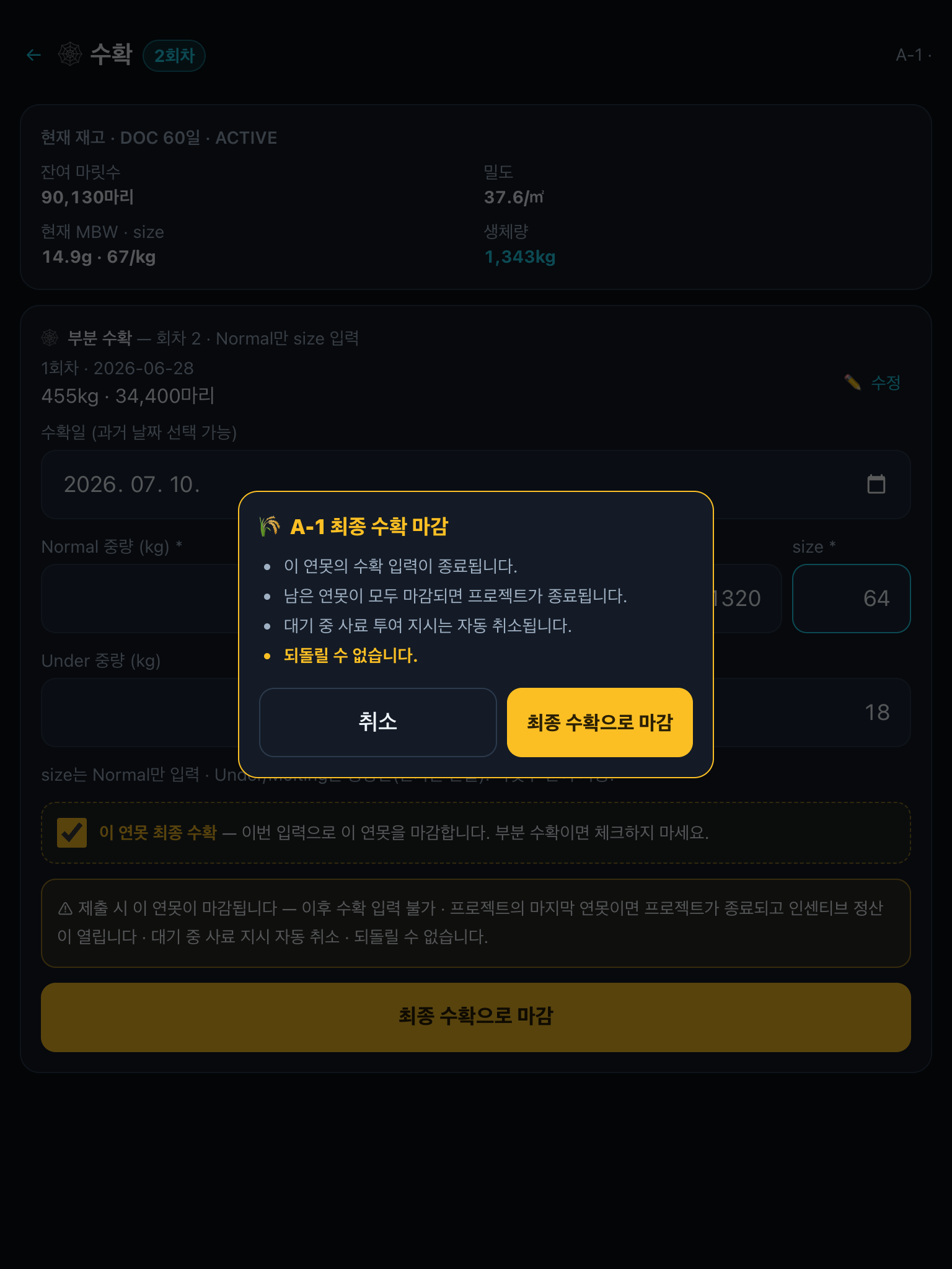 최종 수확 확인 다이얼로그