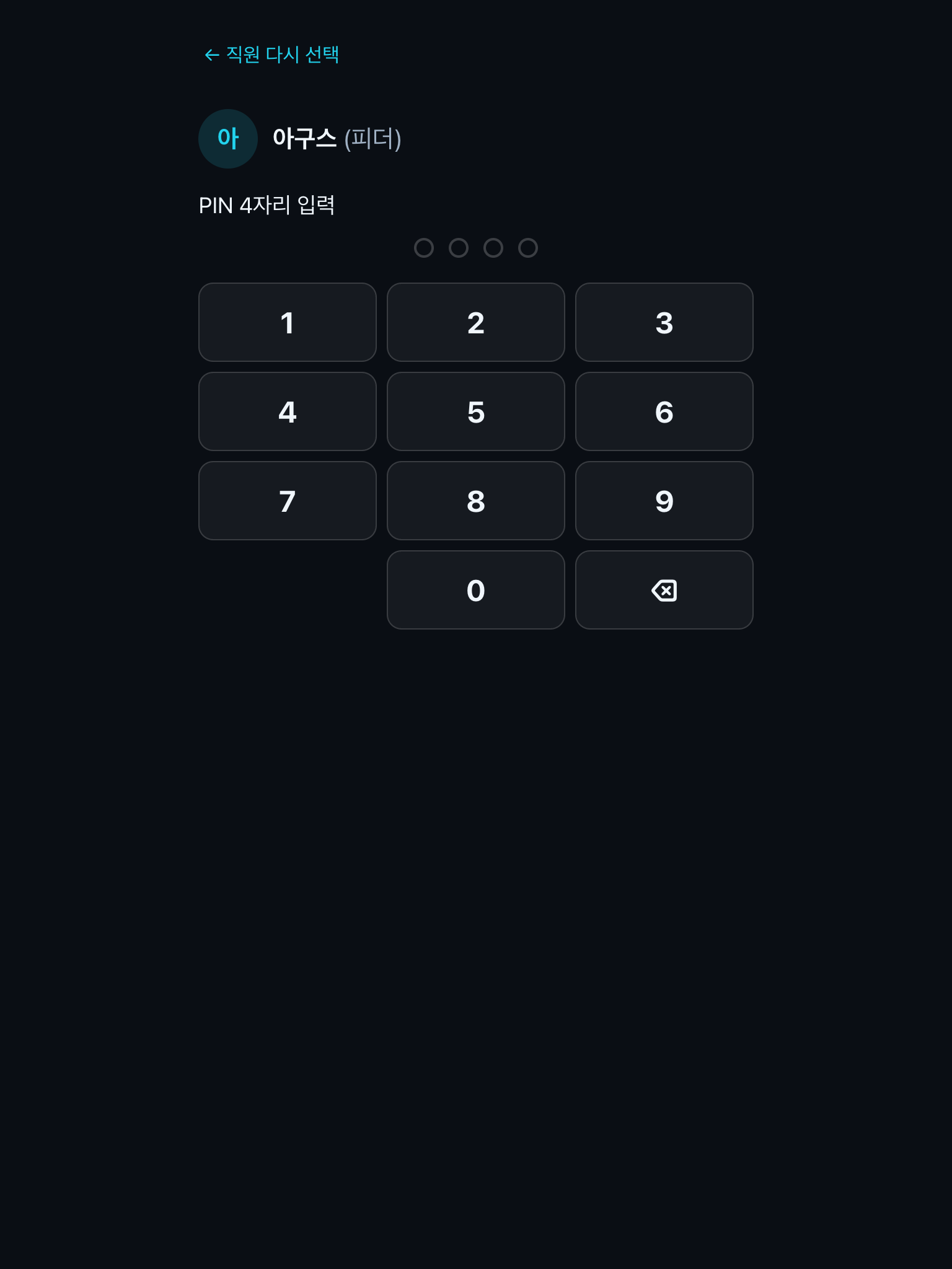 PIN 입력 패드