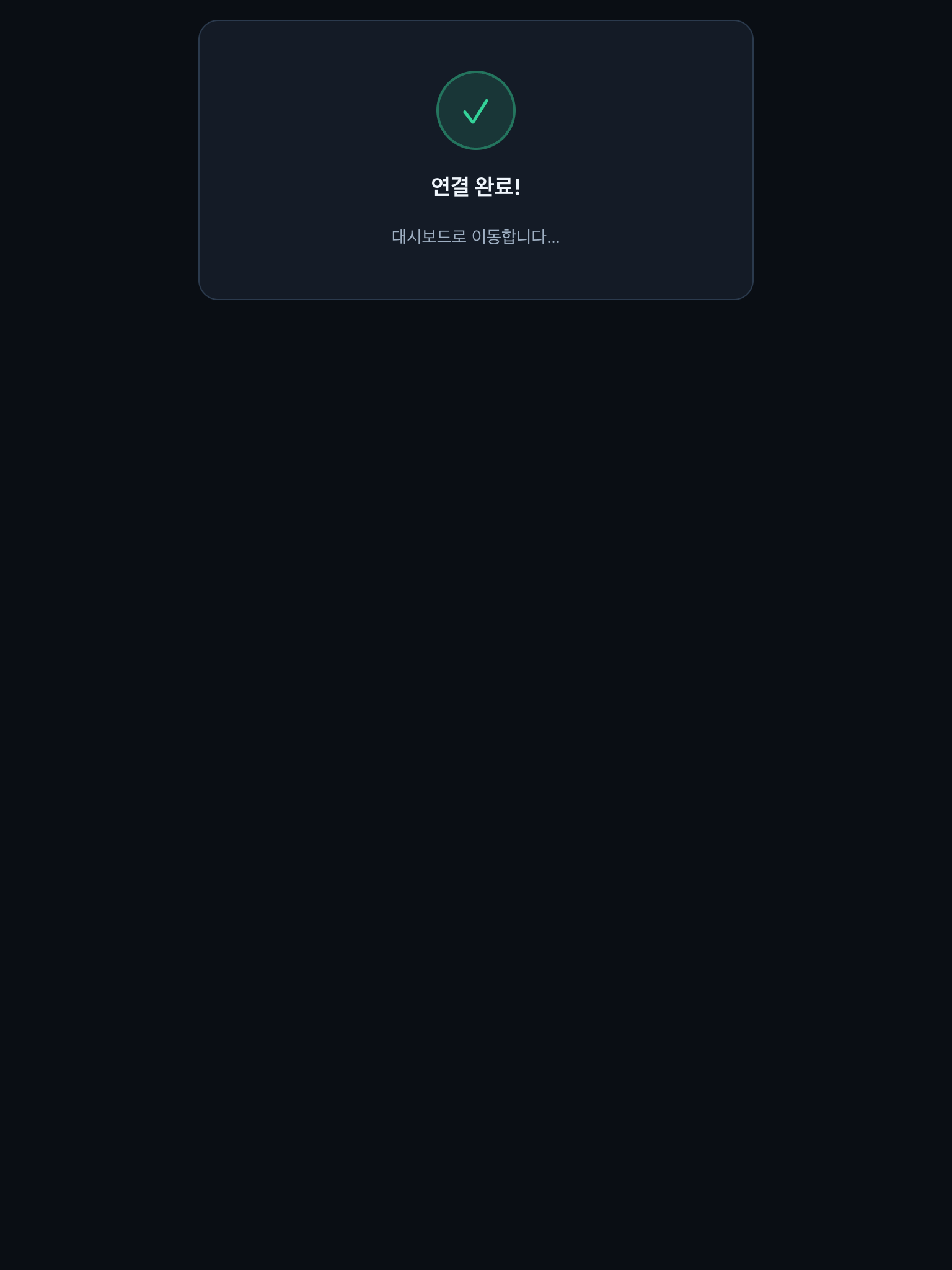 자동 연결 완료 화면