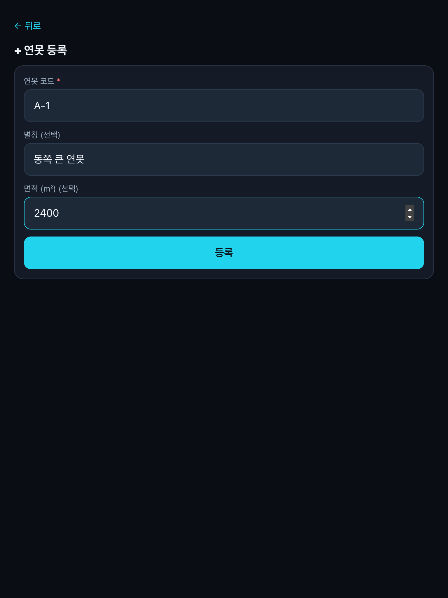 연못 등록 폼