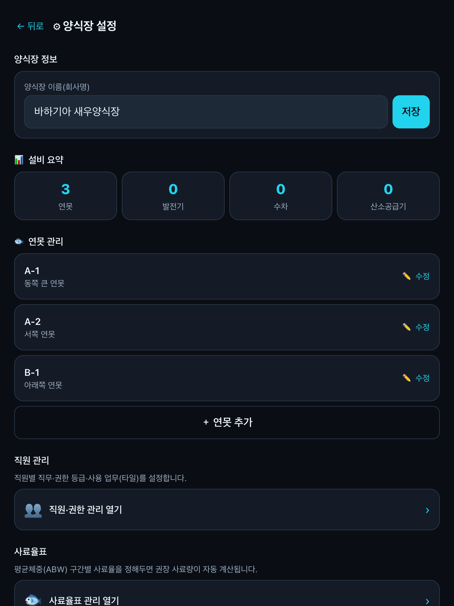 양식장 설정 화면