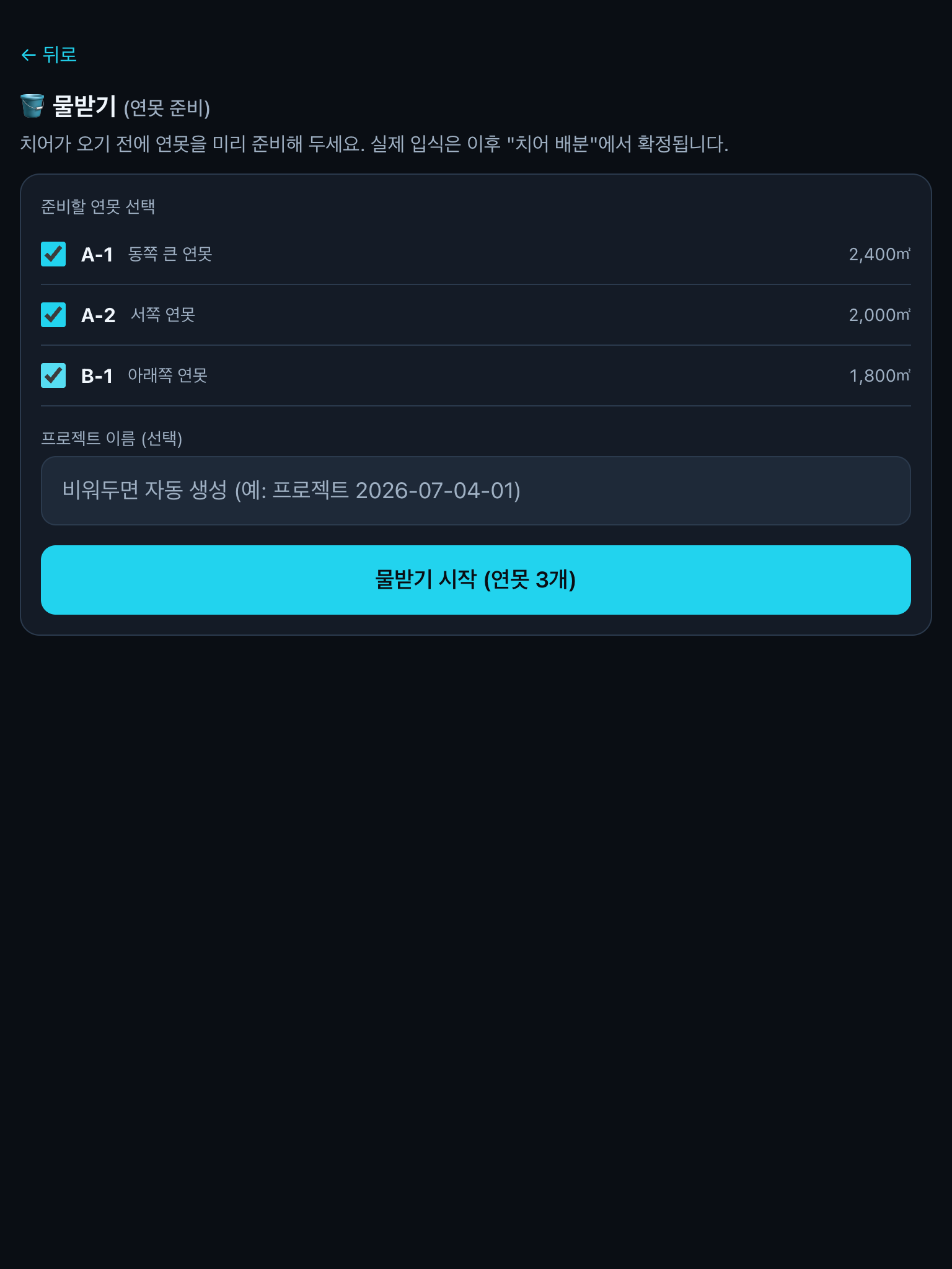 물받기 연못 선택