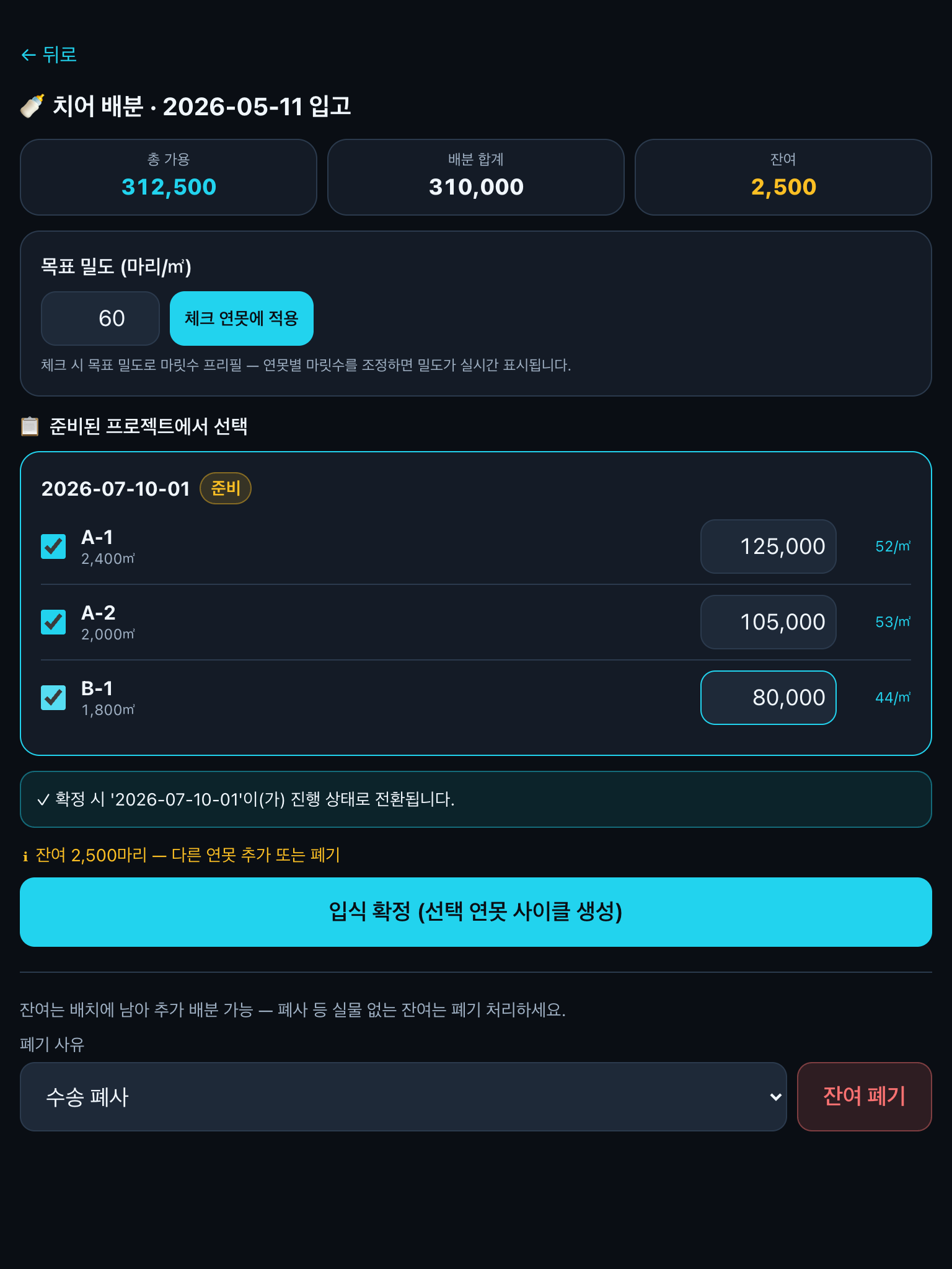 치어 배분 화면