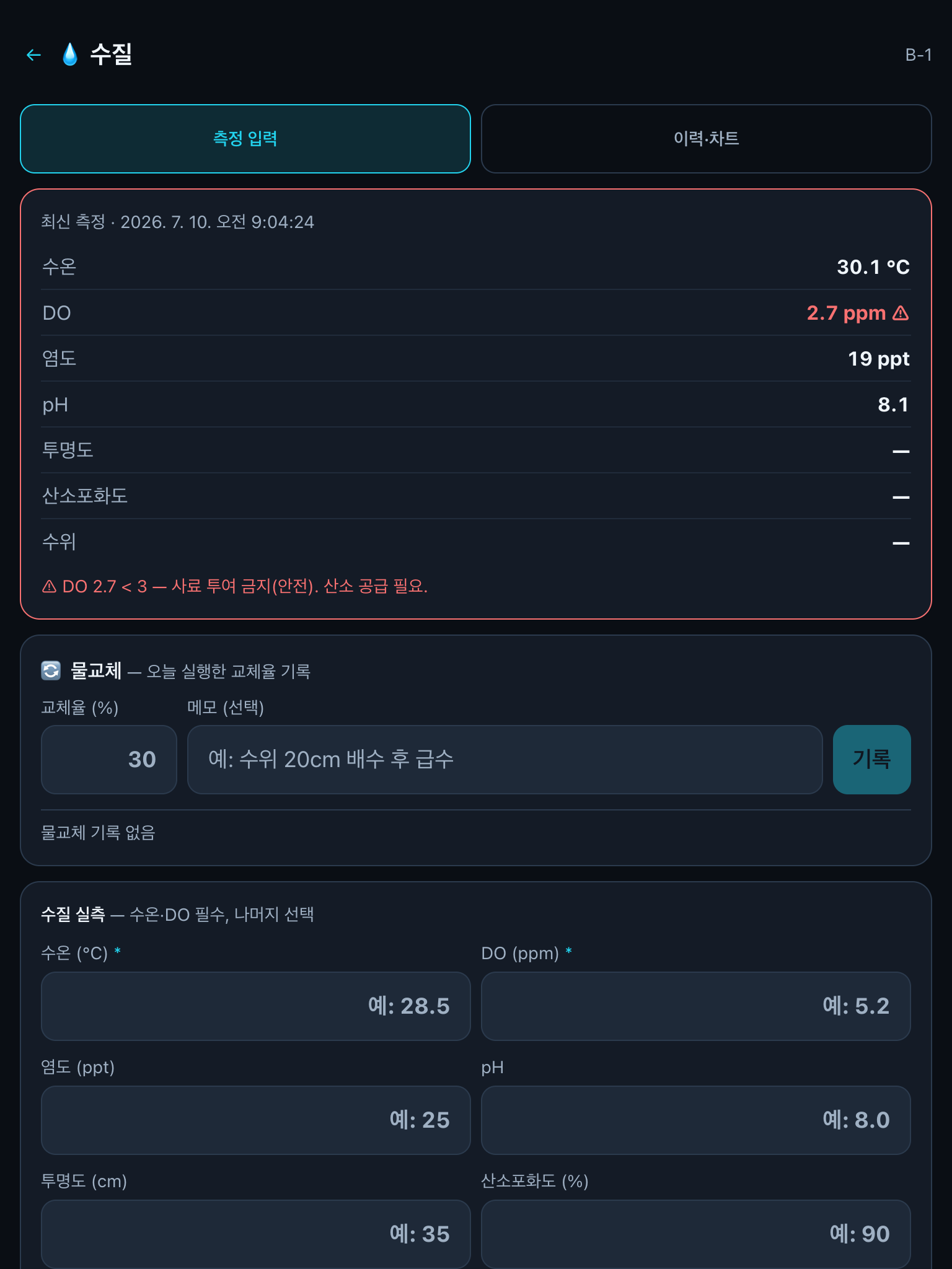 수질 체크 화면(B-1)