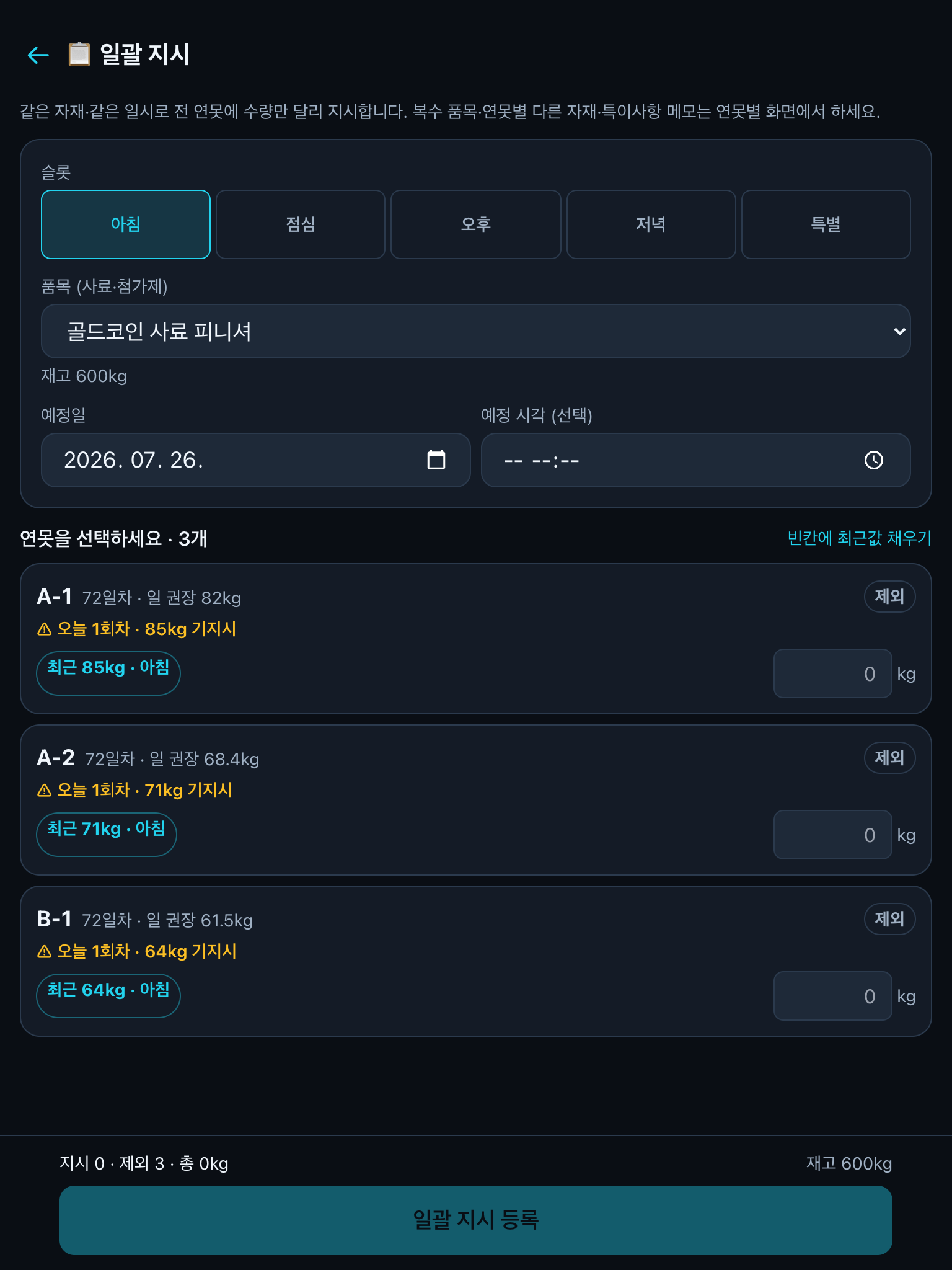 전체 연못 일괄 지시