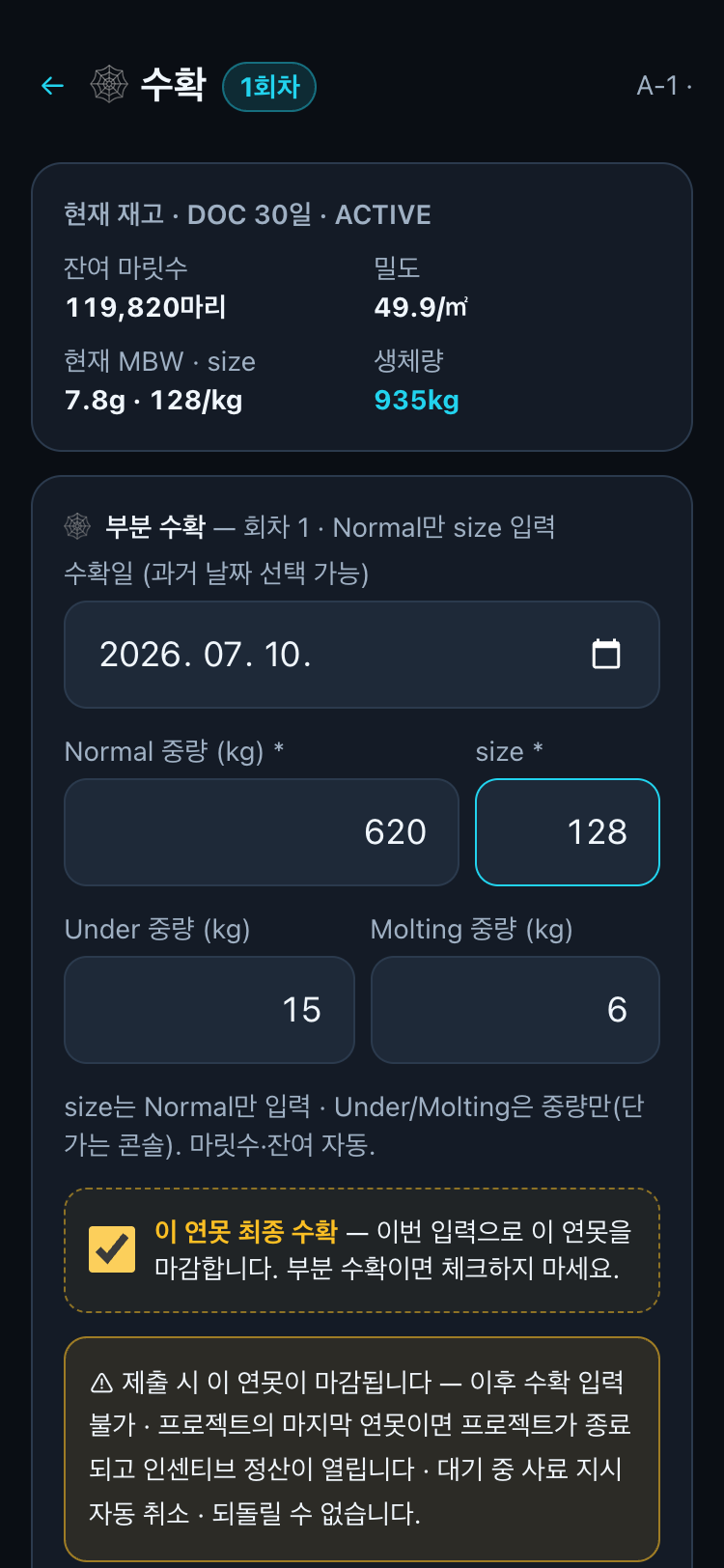 최종 수확 폼