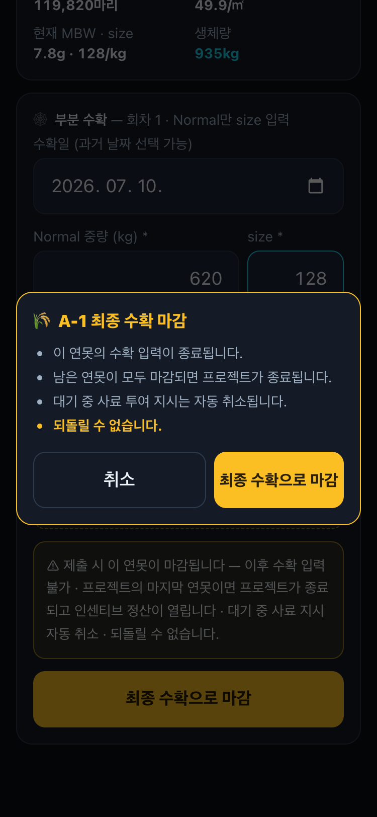 최종 수확 확인 다이얼로그