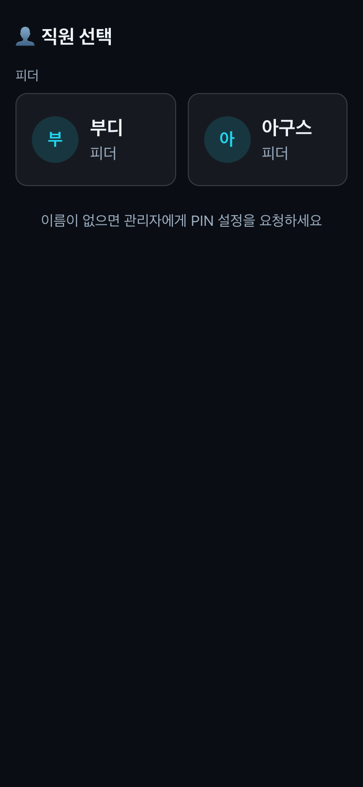 키오스크 직원 선택