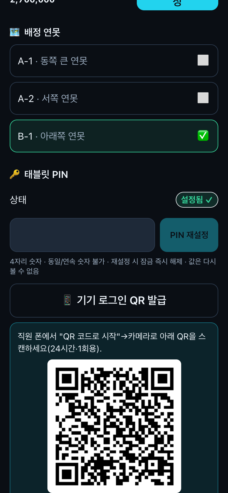 직원 기기 QR 발급