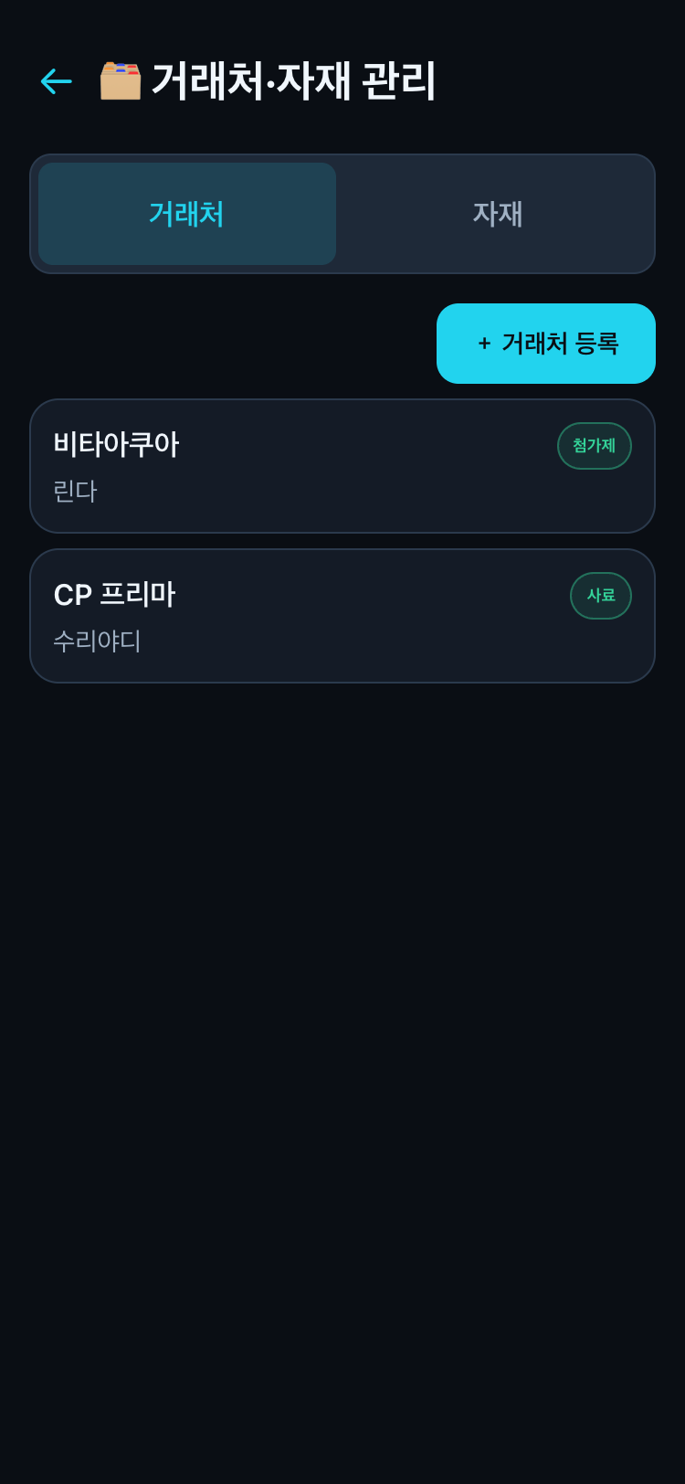 거래처·자재 관리 화면
