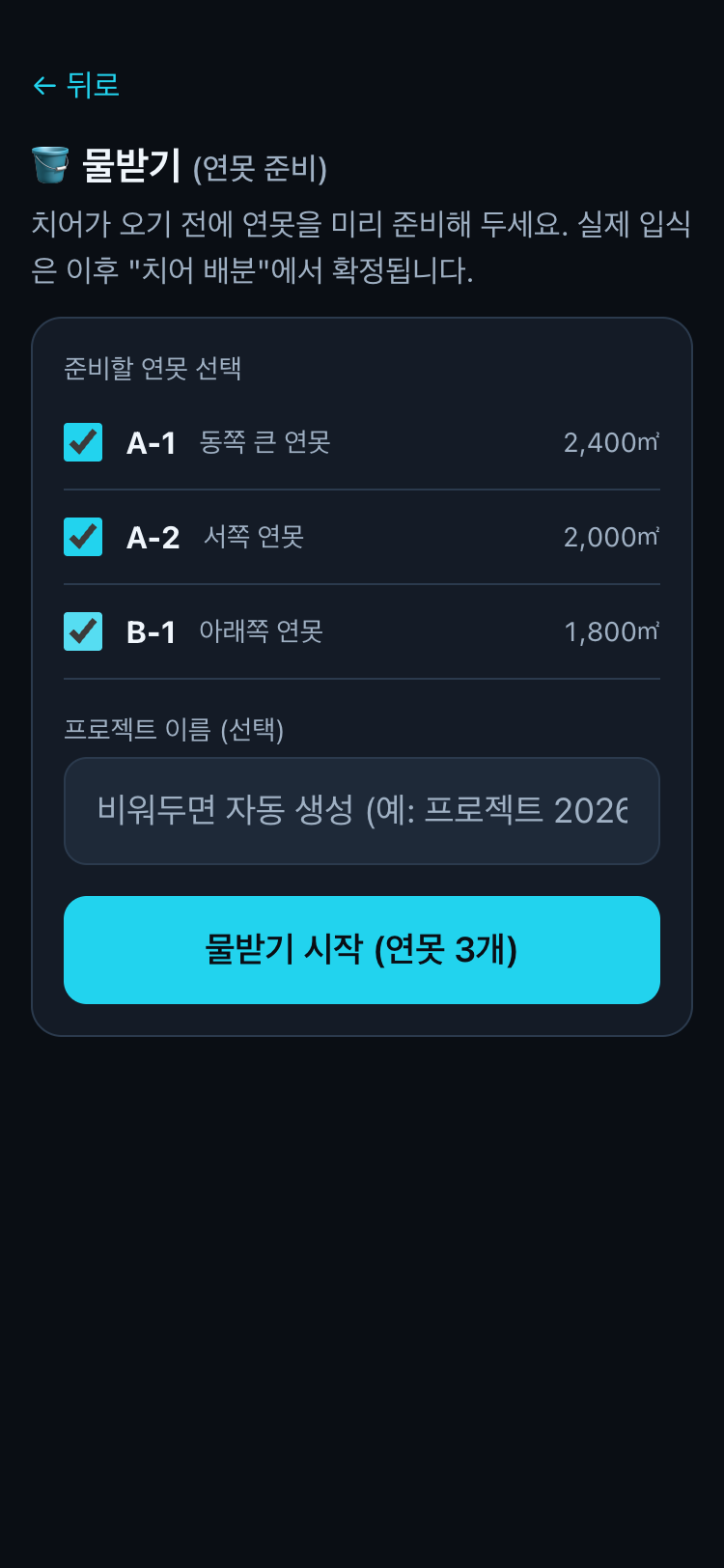 물받기 연못 선택
