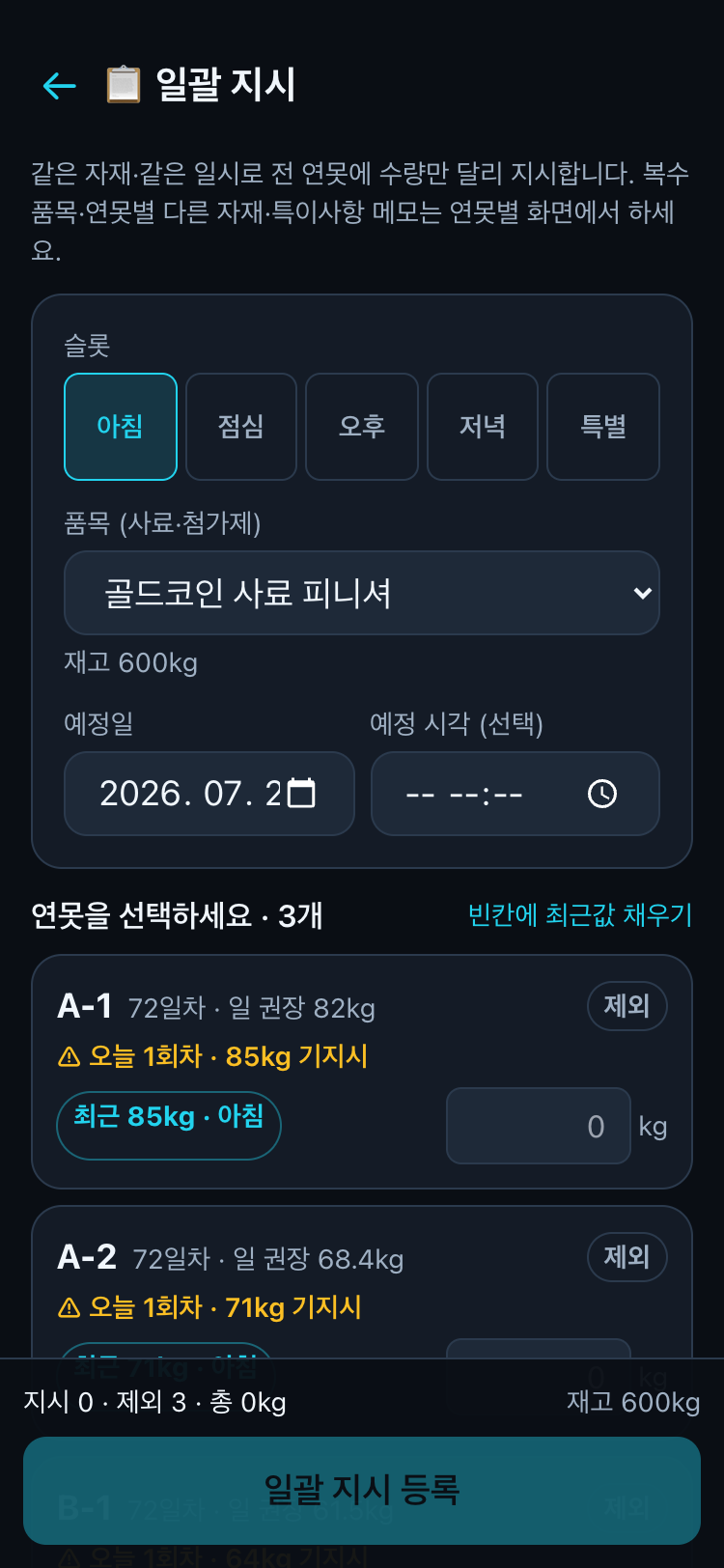 전체 연못 일괄 지시