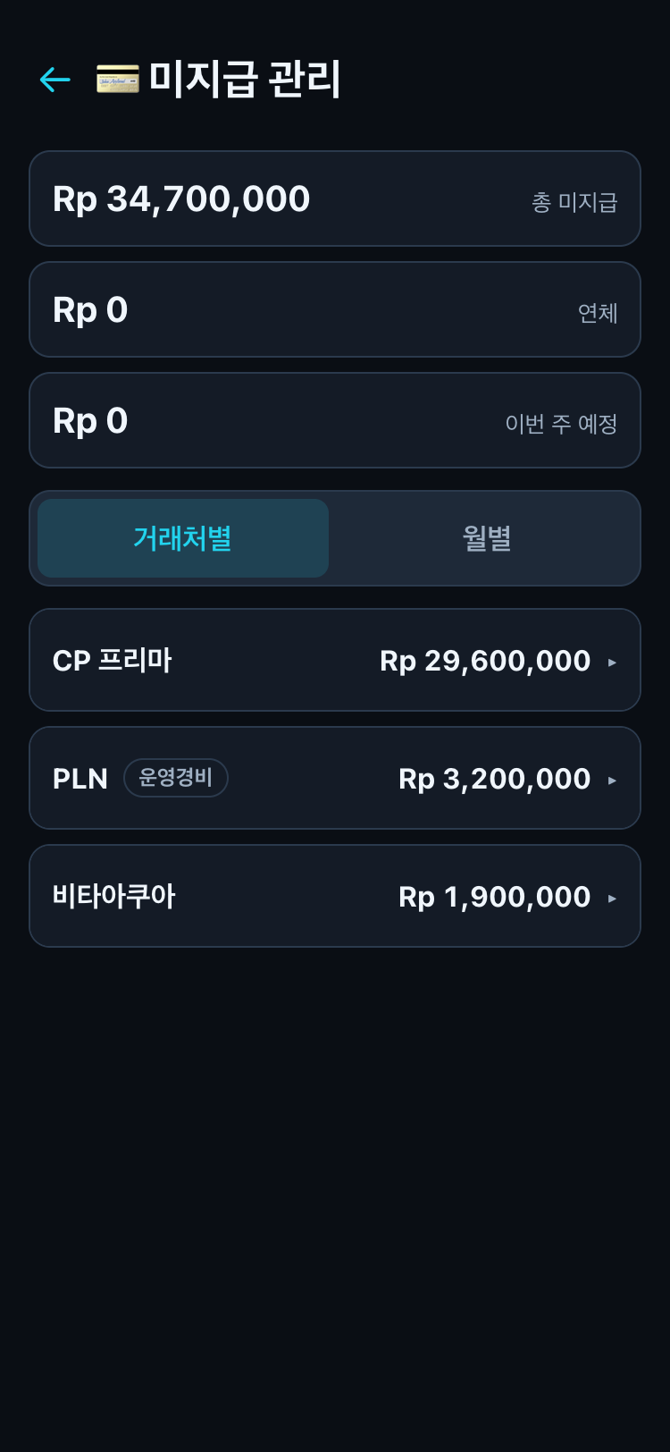 미지급 관리 화면